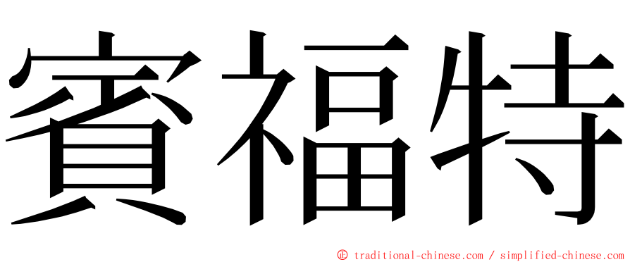 賓福特 ming font