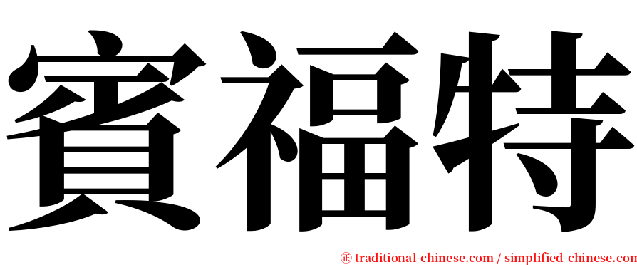 賓福特 serif font