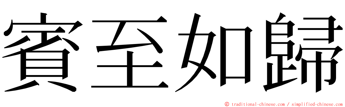 賓至如歸 ming font