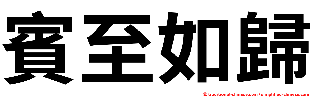 賓至如歸