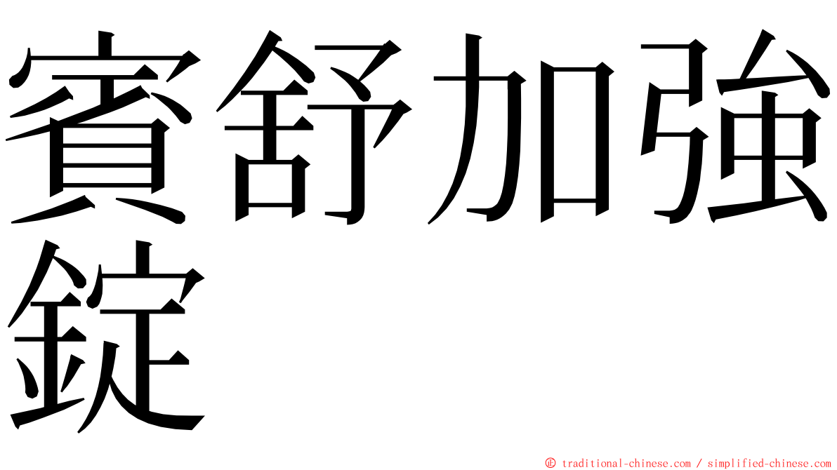 賓舒加強錠 ming font