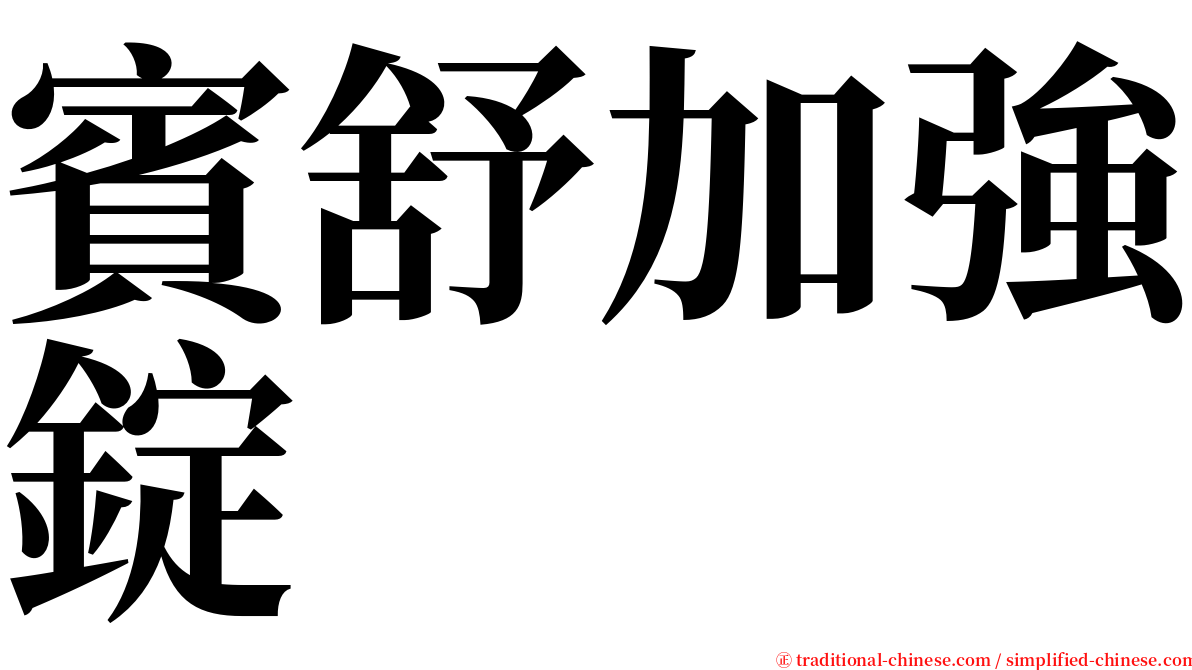 賓舒加強錠 serif font