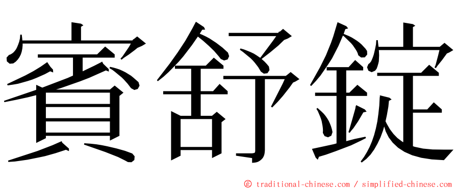 賓舒錠 ming font