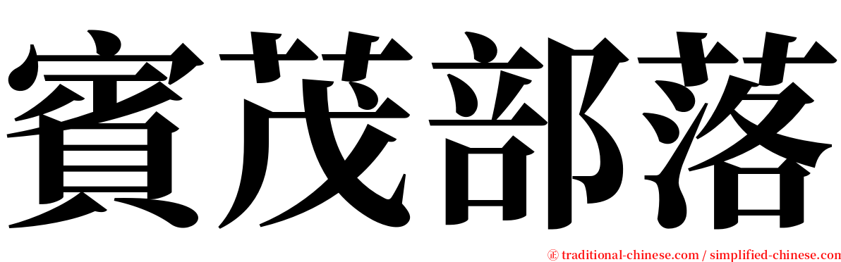 賓茂部落 serif font