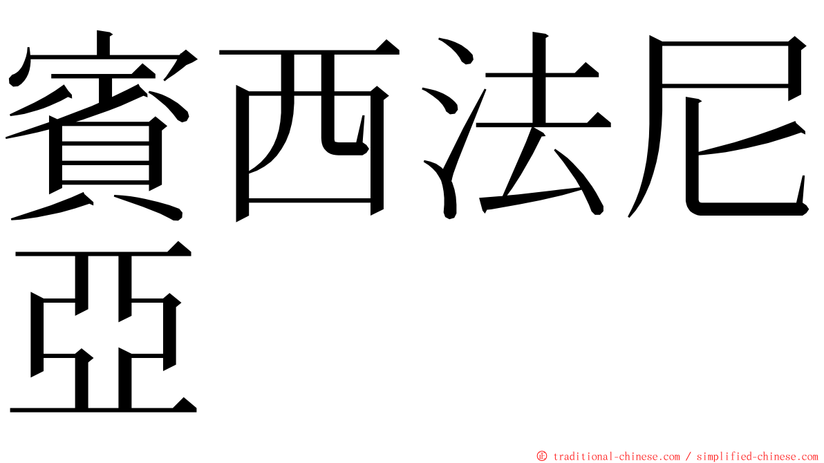 賓西法尼亞 ming font