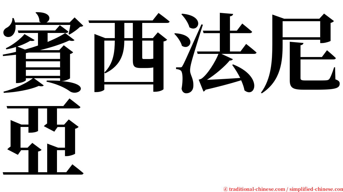 賓西法尼亞 serif font