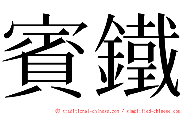 賓鐵 ming font