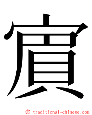 賔 ming font