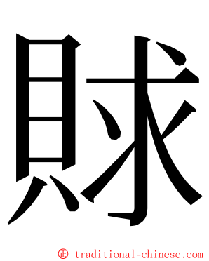 賕 ming font