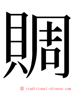 賙 ming font