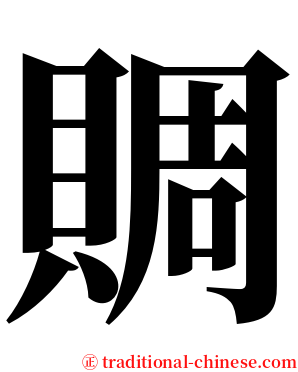 賙 serif font