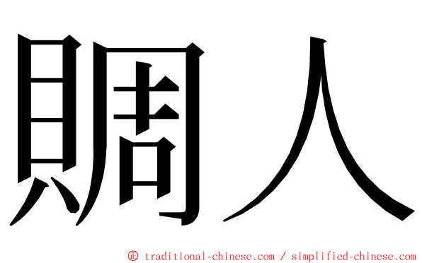 賙人 ming font