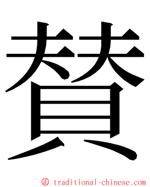 賛 ming font