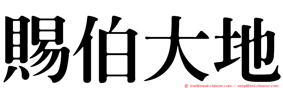 賜伯大地