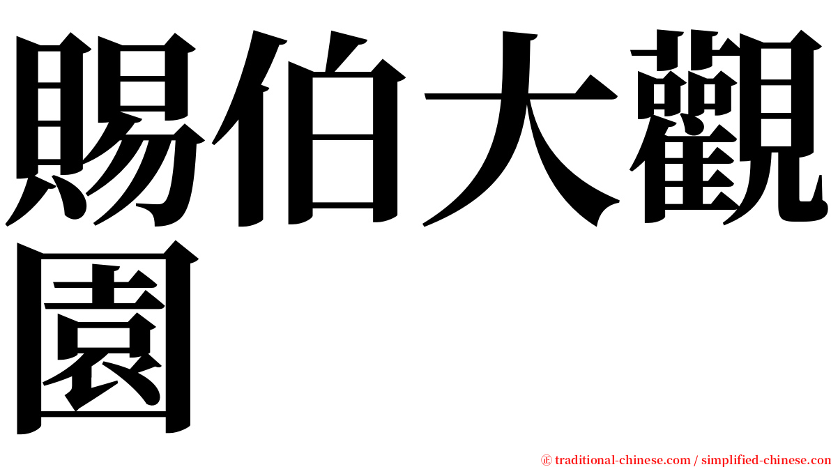 賜伯大觀園 serif font