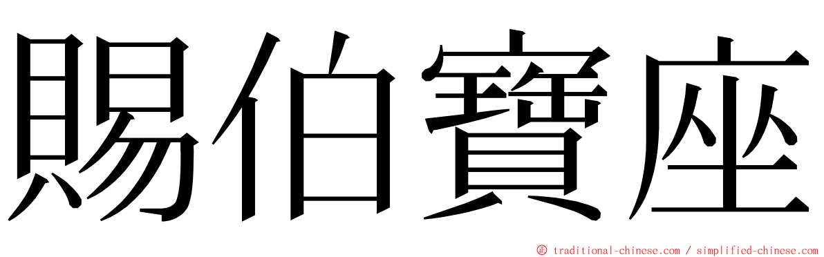 賜伯寶座 ming font