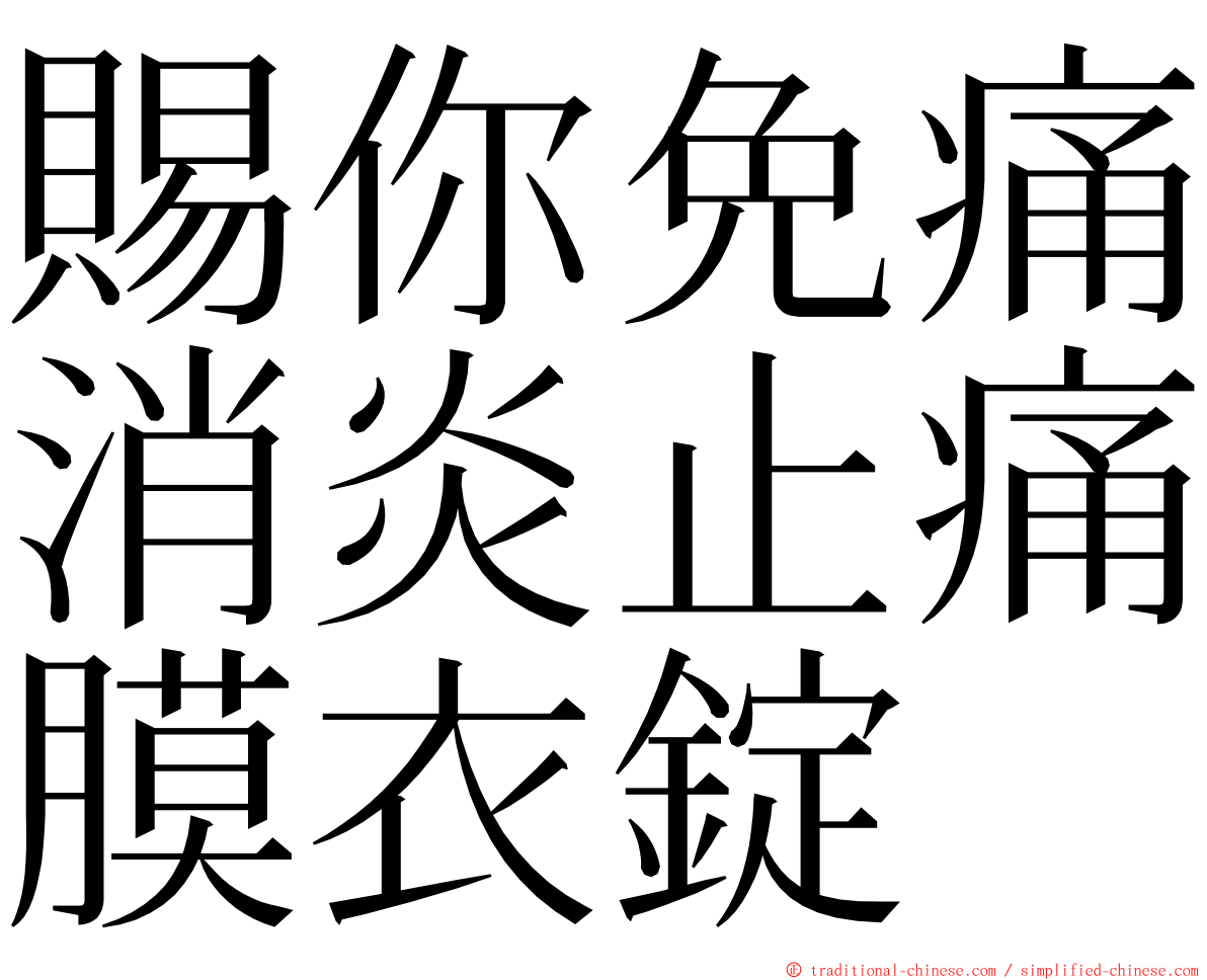 賜你免痛消炎止痛膜衣錠 ming font