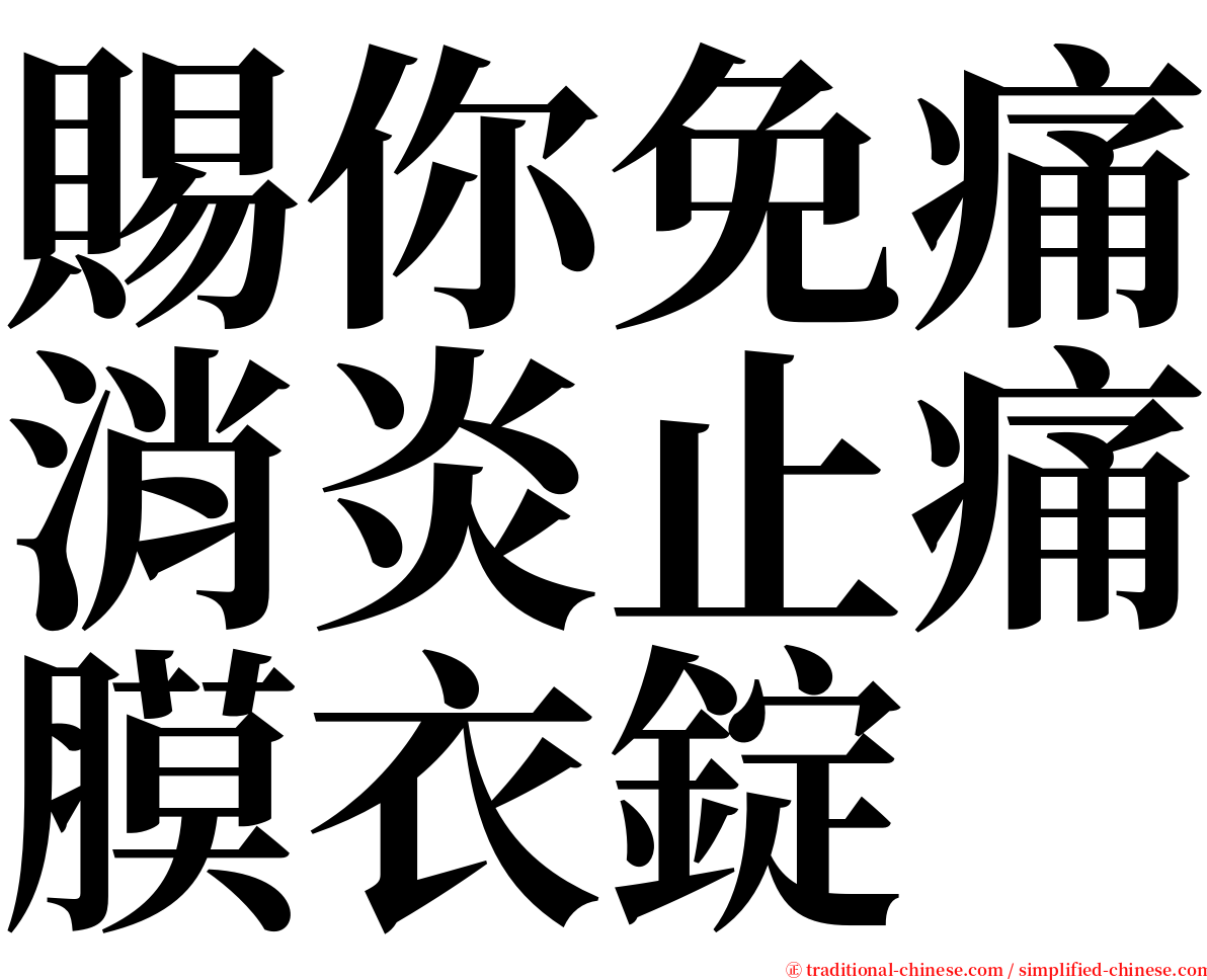 賜你免痛消炎止痛膜衣錠 serif font