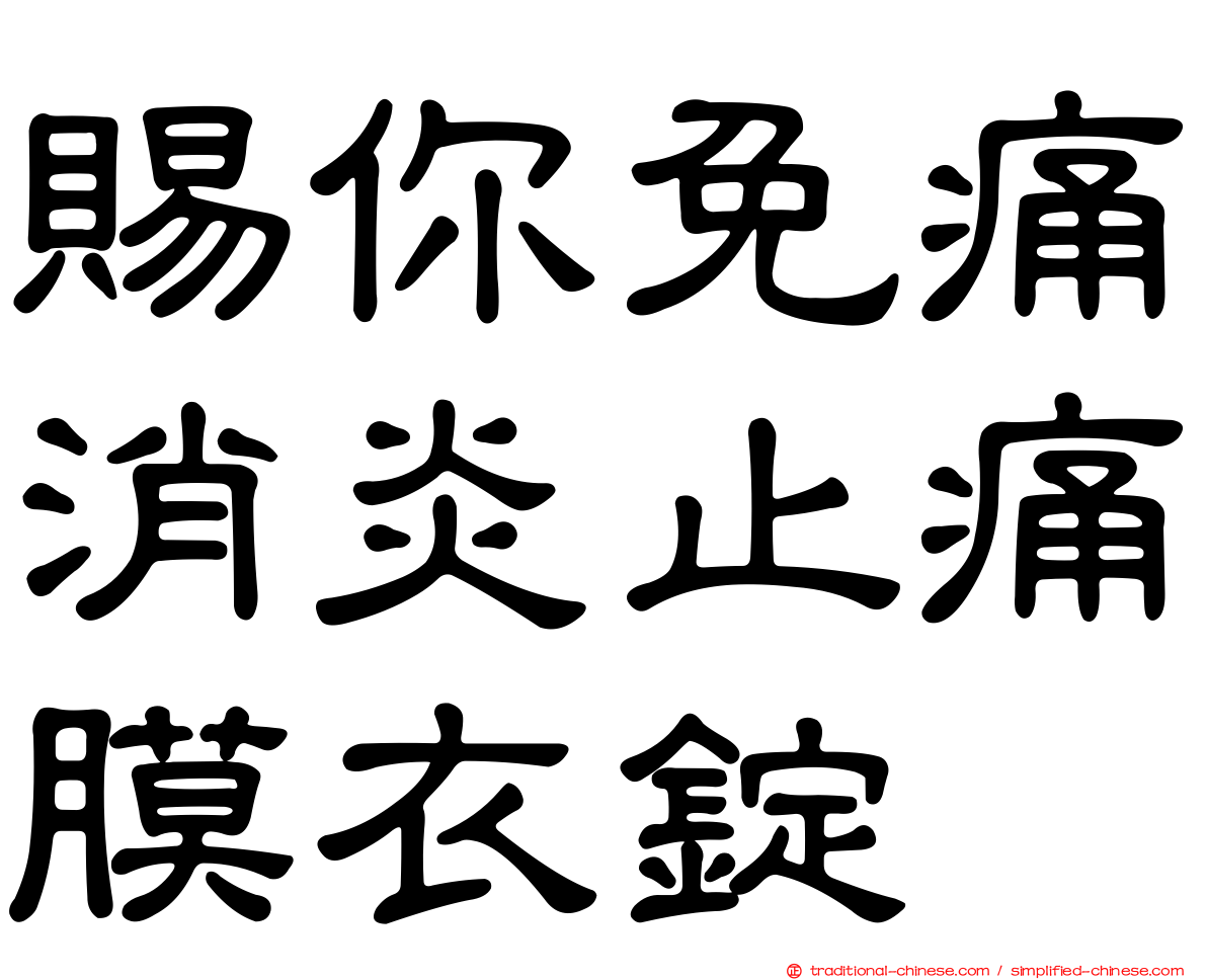 賜你免痛消炎止痛膜衣錠