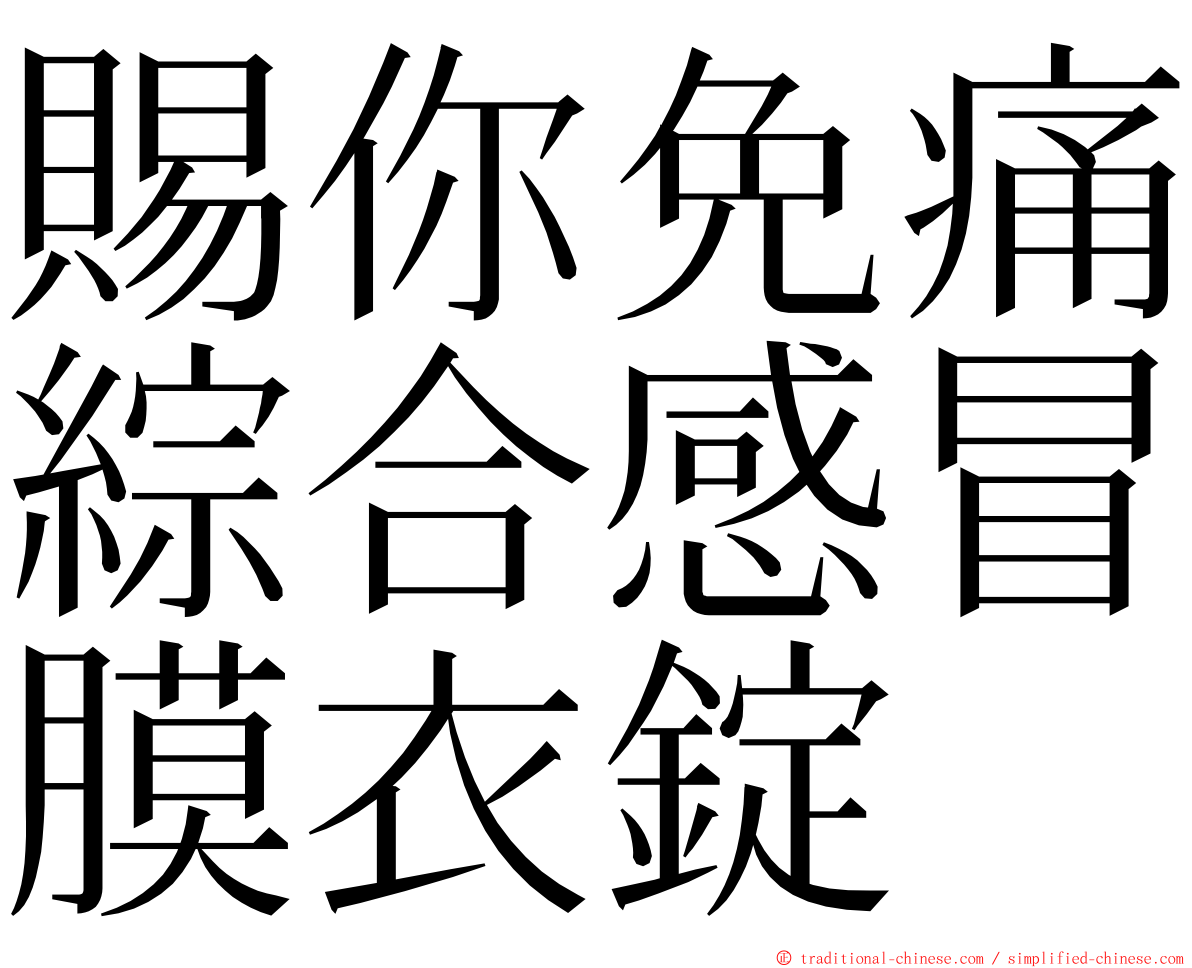 賜你免痛綜合感冒膜衣錠 ming font