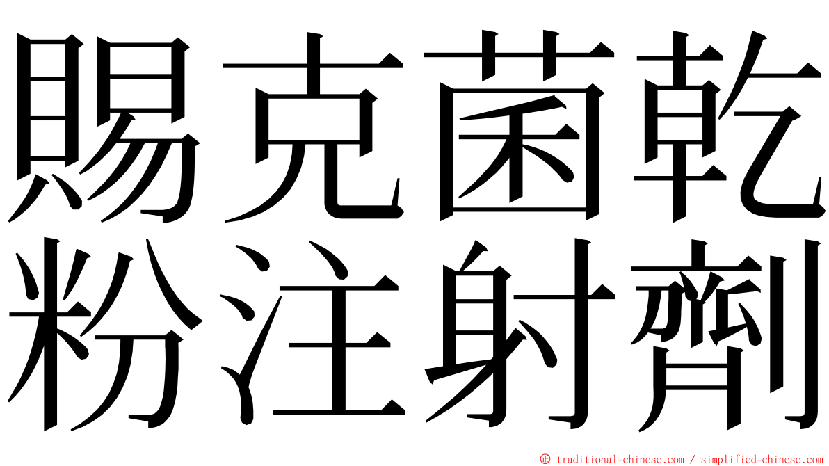 賜克菌乾粉注射劑 ming font