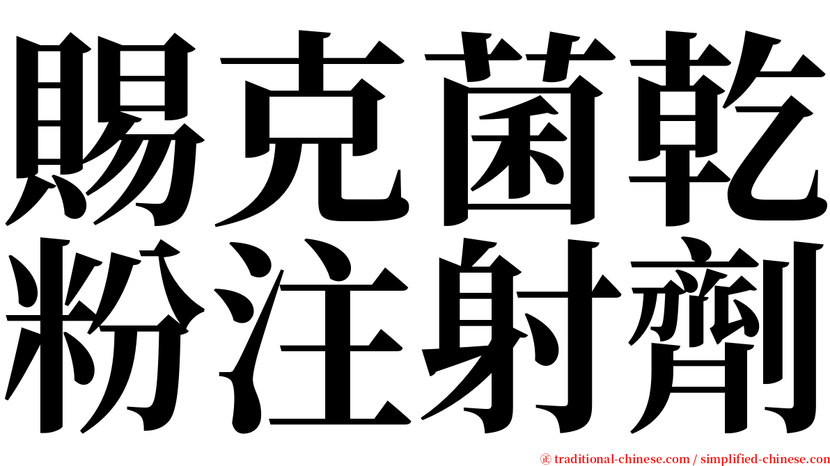 賜克菌乾粉注射劑 serif font