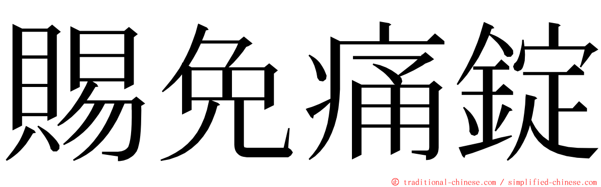 賜免痛錠 ming font