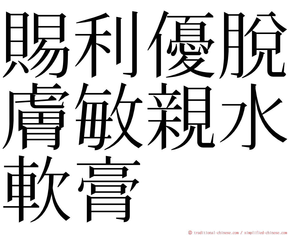 賜利優脫膚敏親水軟膏 ming font