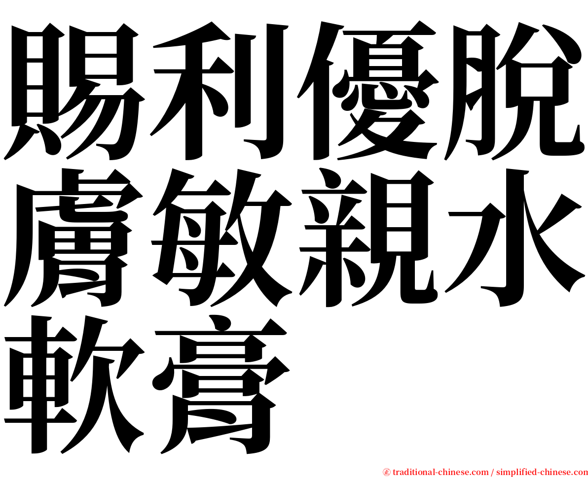 賜利優脫膚敏親水軟膏 serif font