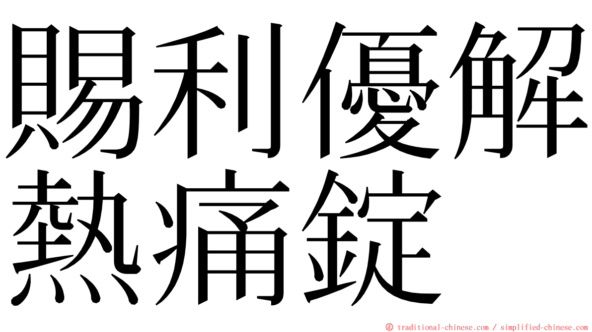 賜利優解熱痛錠 ming font