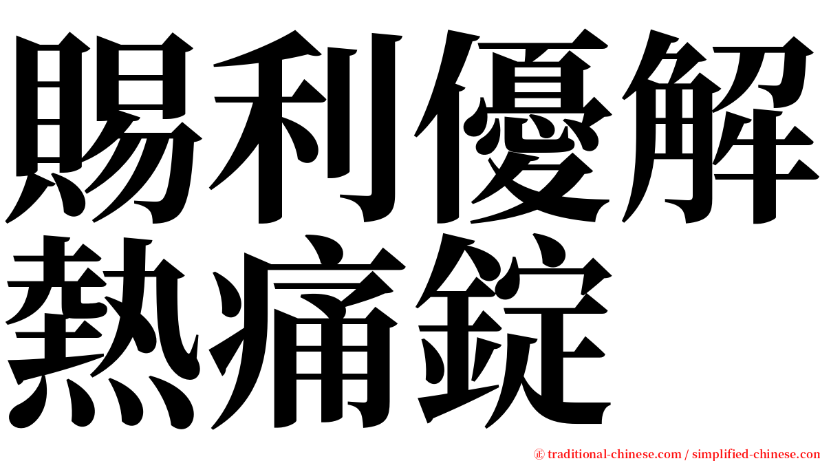 賜利優解熱痛錠 serif font