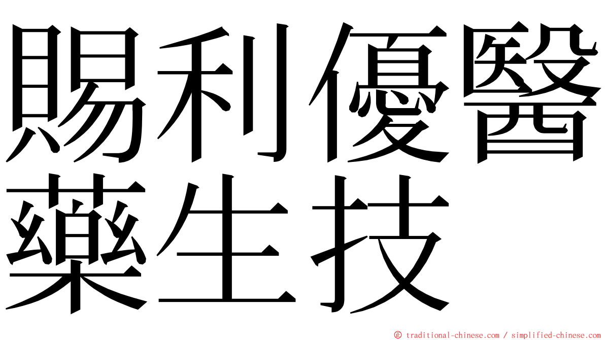 賜利優醫藥生技 ming font