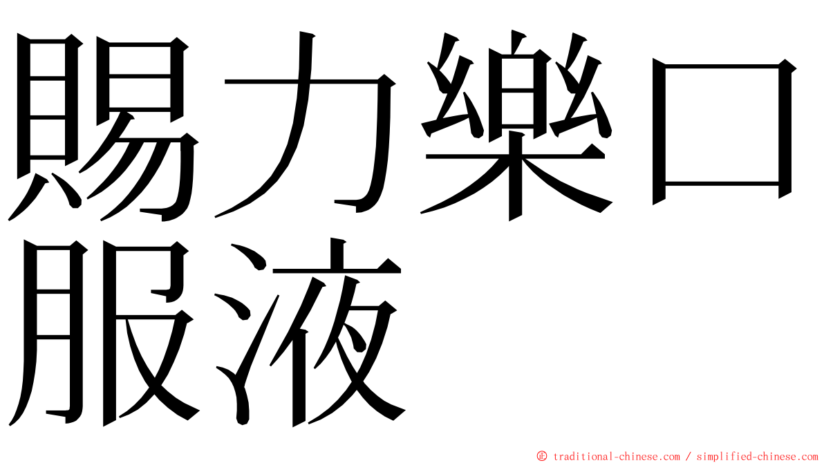 賜力樂口服液 ming font