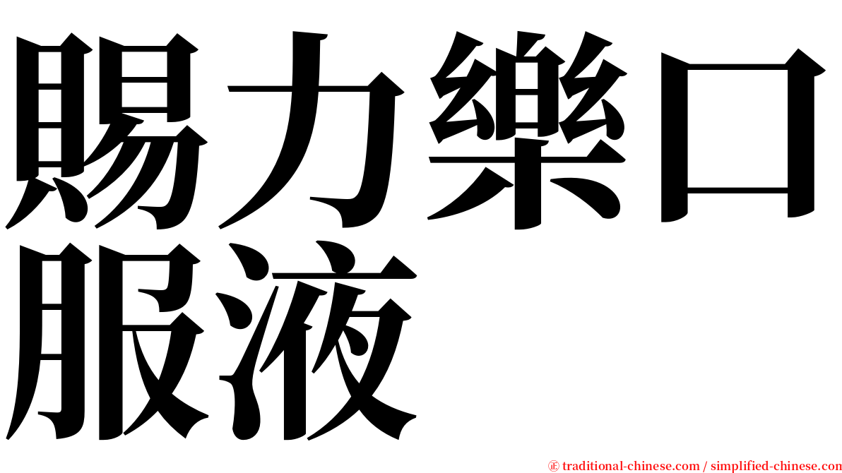 賜力樂口服液 serif font