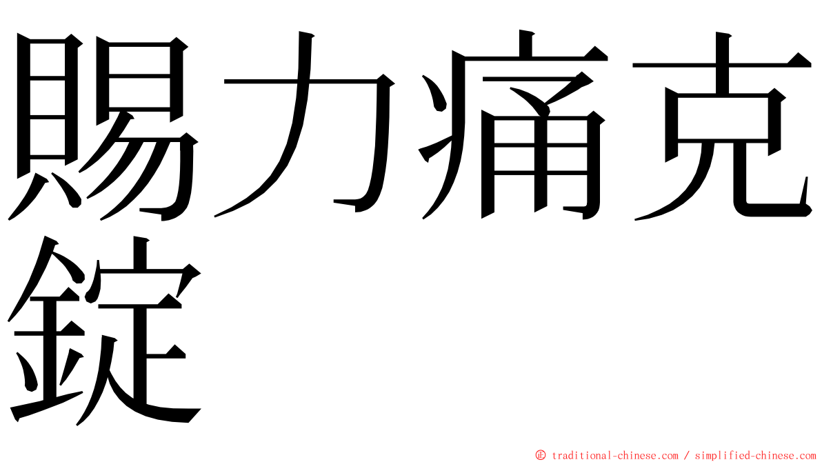 賜力痛克錠 ming font