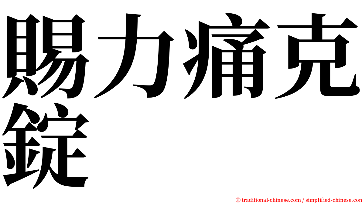 賜力痛克錠 serif font