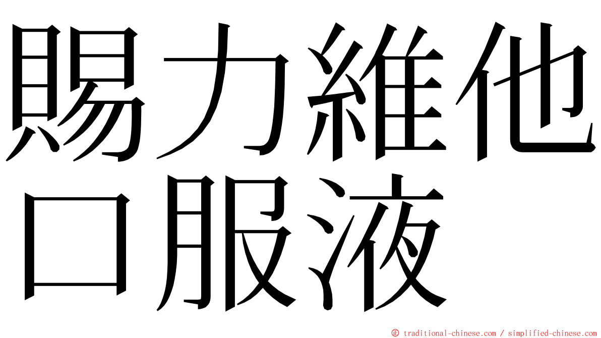 賜力維他口服液 ming font