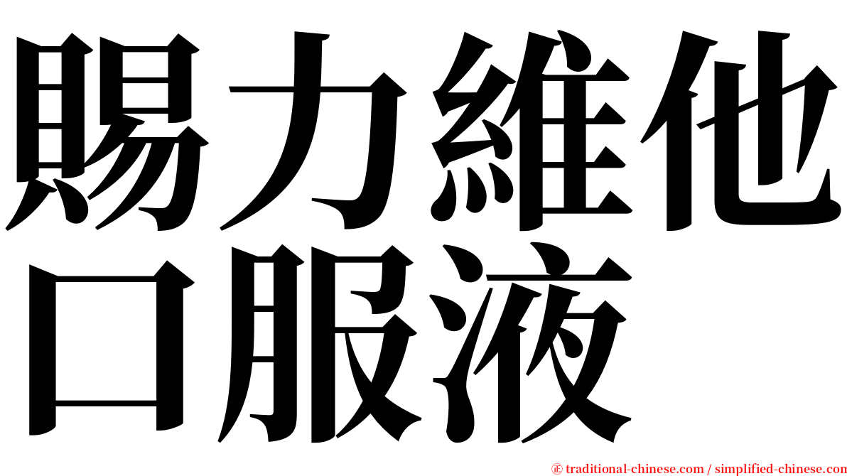 賜力維他口服液 serif font