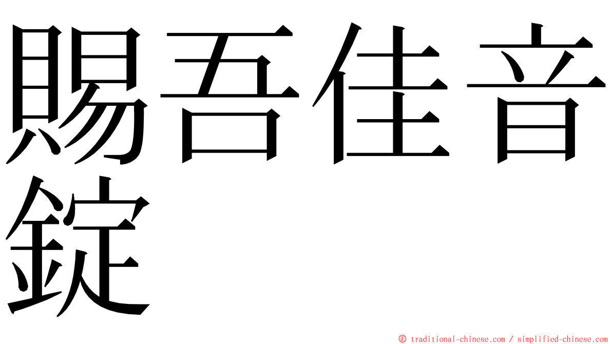 賜吾佳音錠 ming font