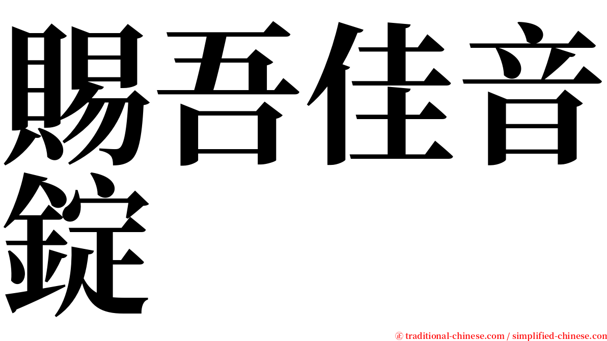 賜吾佳音錠 serif font