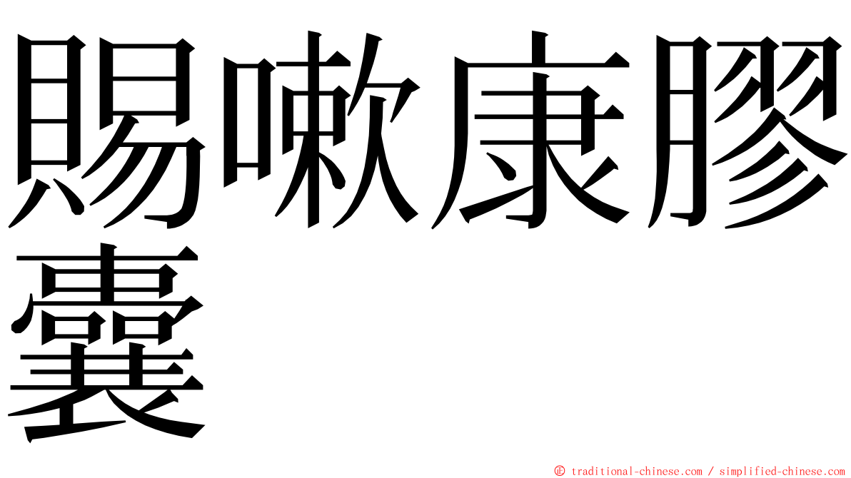 賜嗽康膠囊 ming font