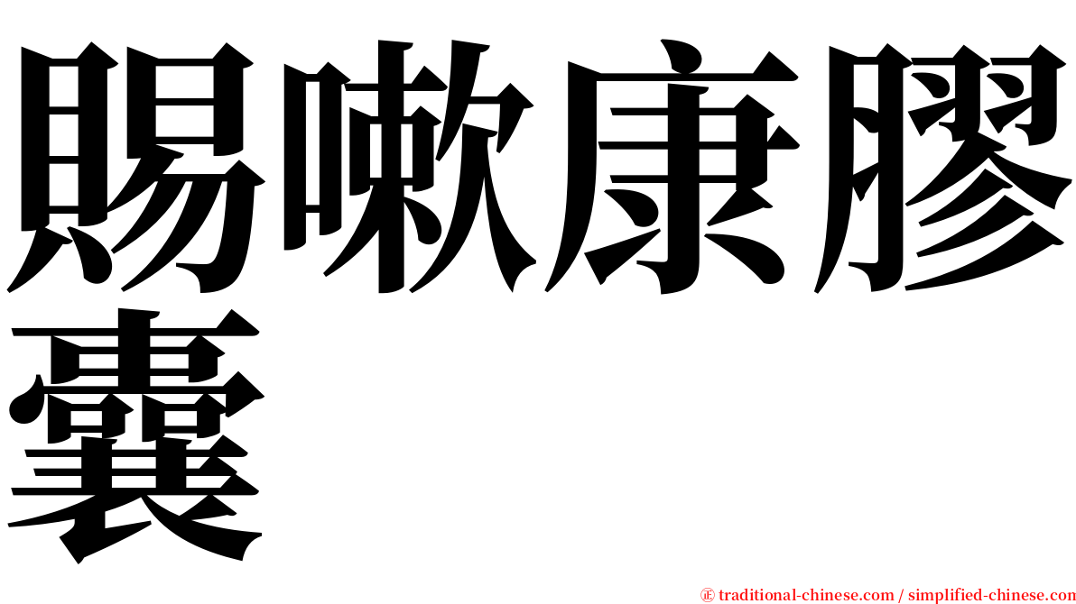 賜嗽康膠囊 serif font