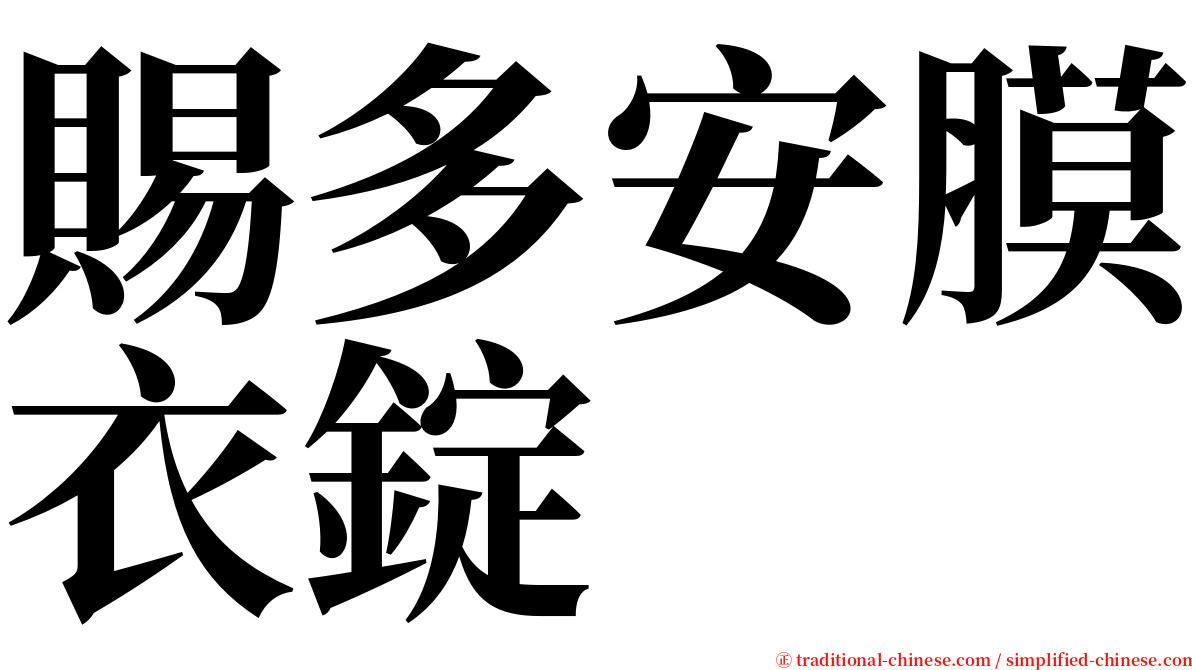 賜多安膜衣錠 serif font