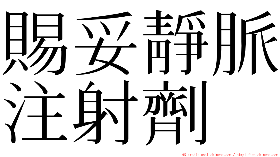 賜妥靜脈注射劑 ming font