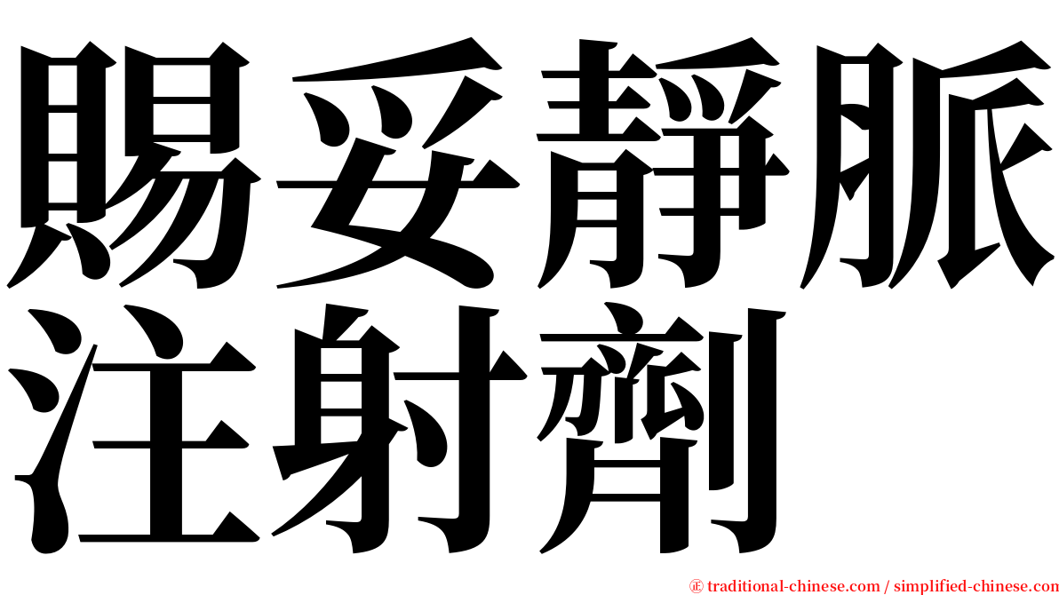 賜妥靜脈注射劑 serif font