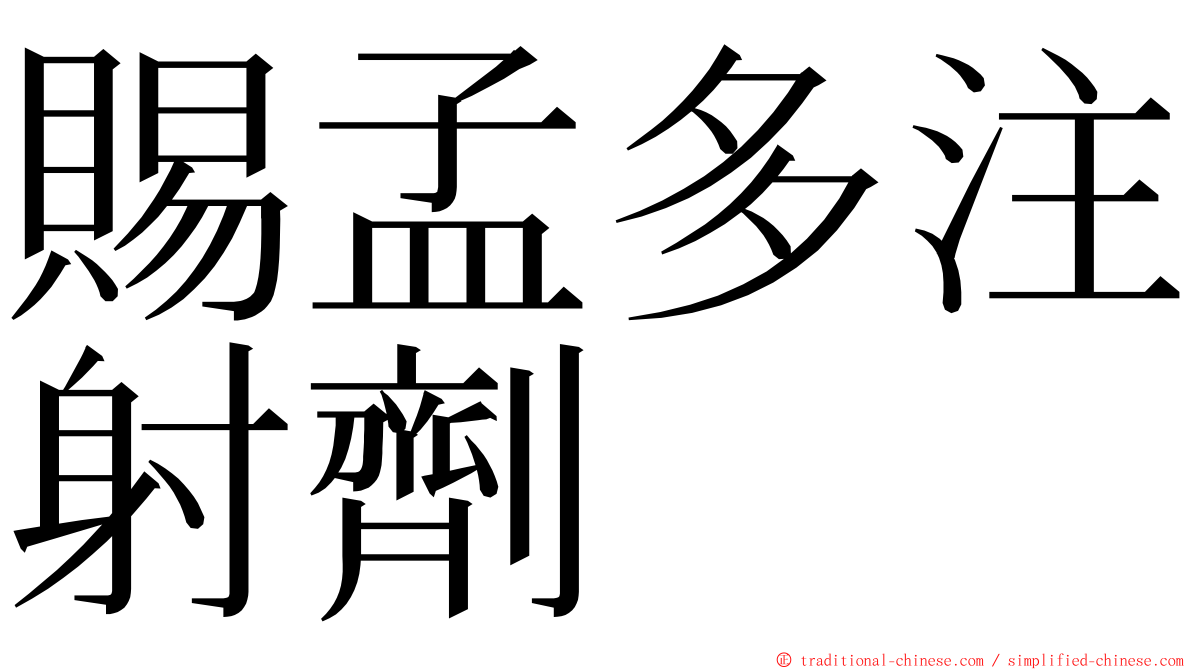 賜孟多注射劑 ming font