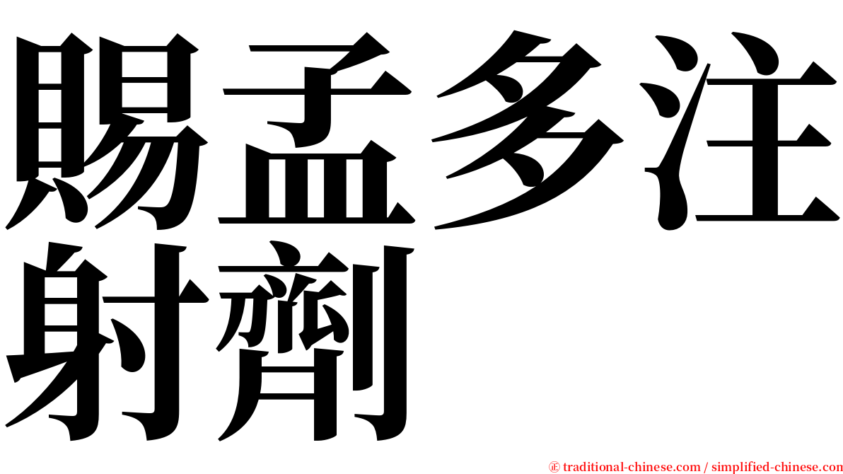 賜孟多注射劑 serif font