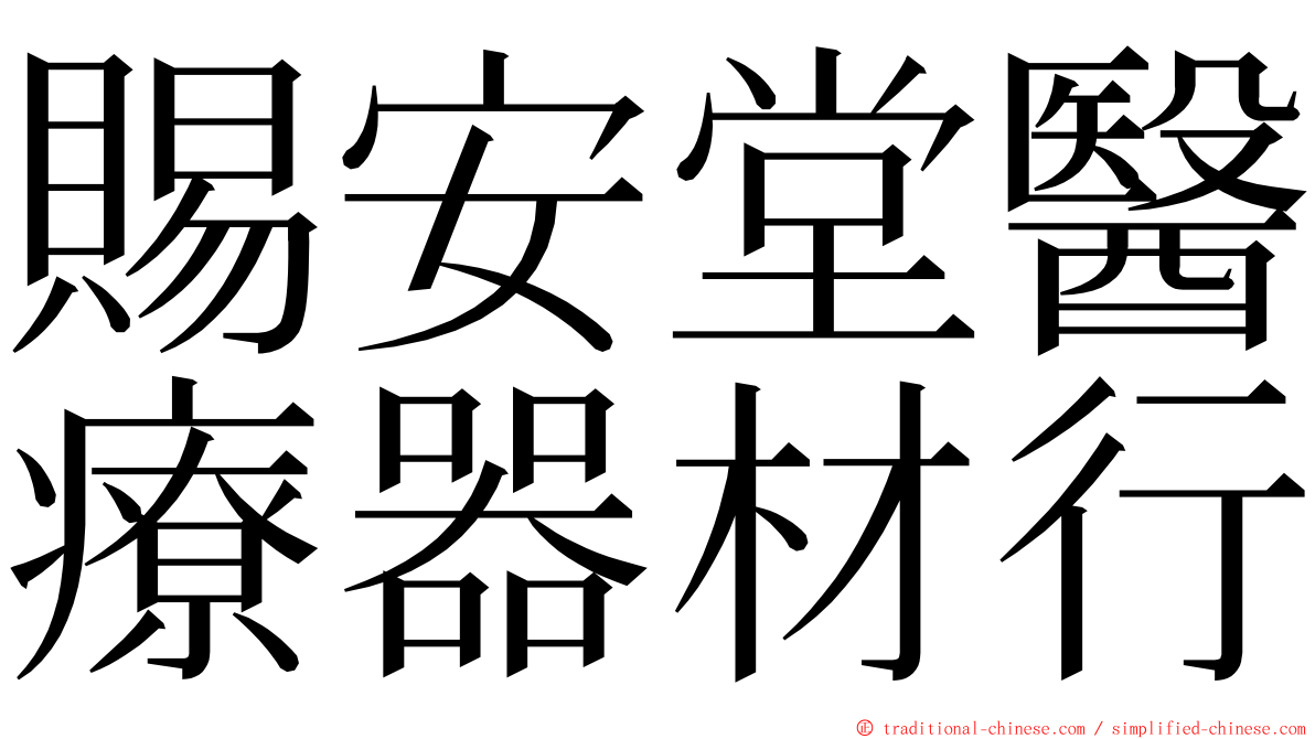 賜安堂醫療器材行 ming font