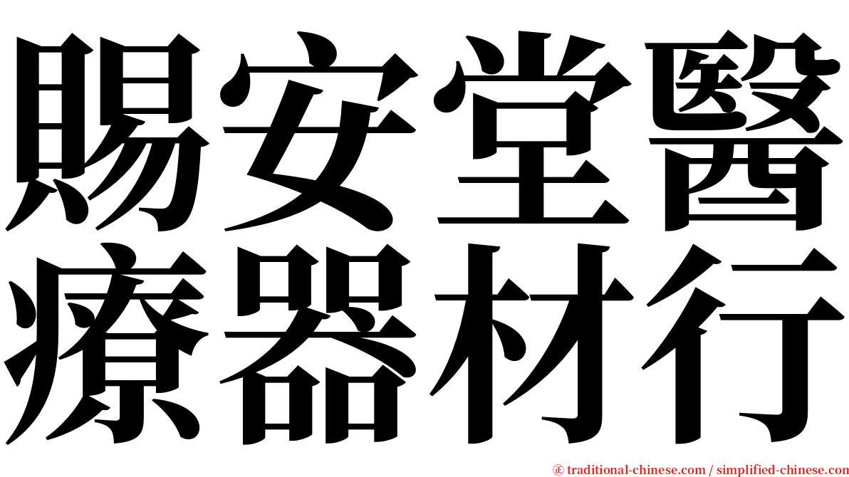 賜安堂醫療器材行 serif font