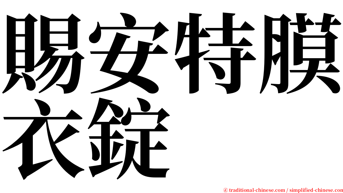 賜安特膜衣錠 serif font